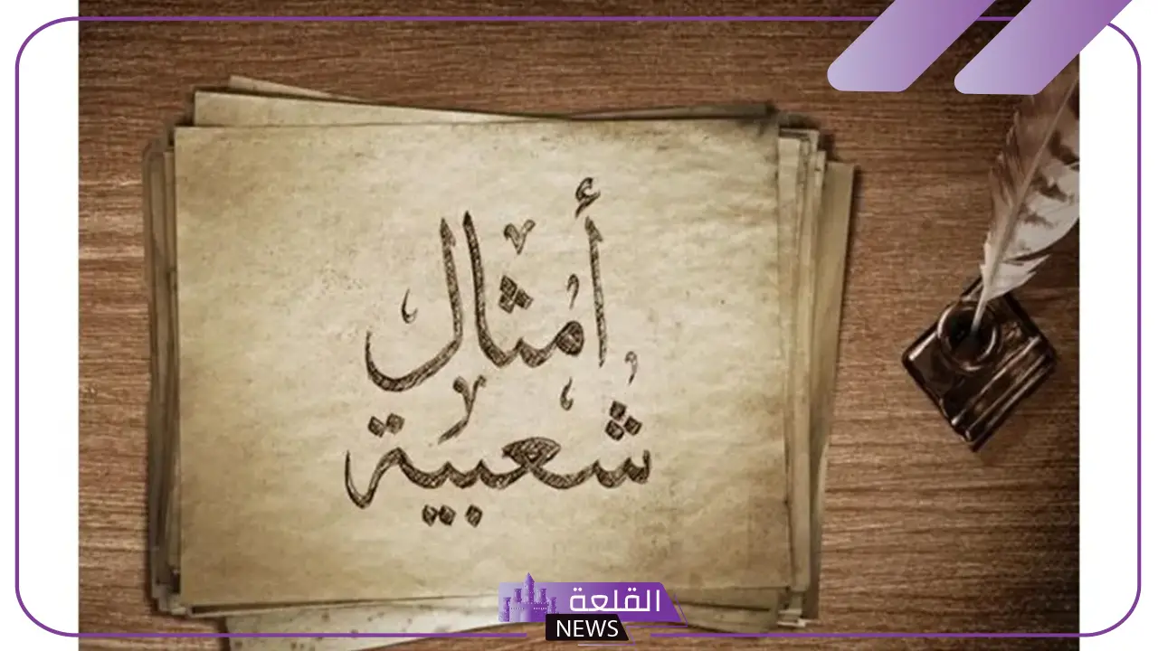 أشهر امثال شعبية سورية قديمة.. حكم وأقوايل سورية 6 امثال شعبية سورية شامية