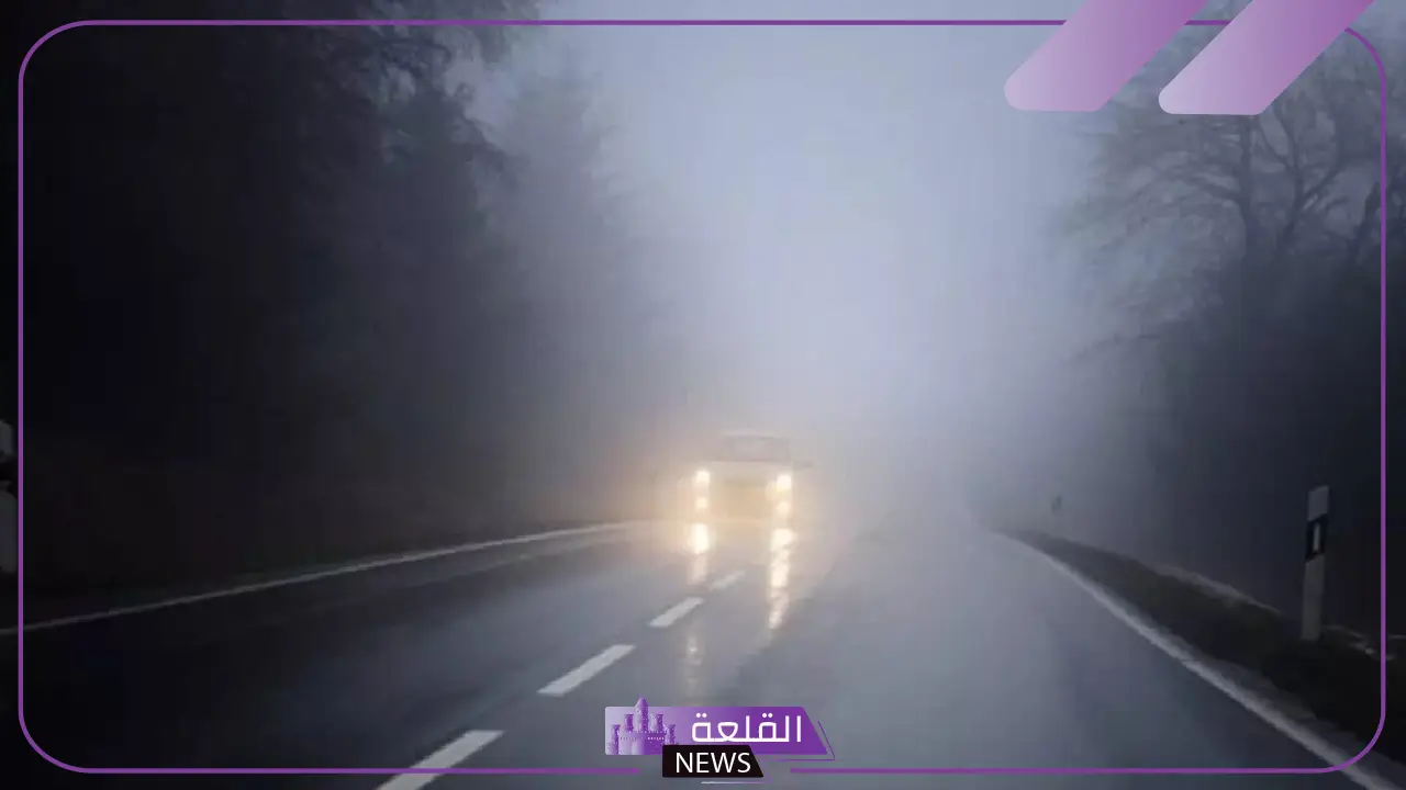تنبيه هام.. أمن الطرق يحذر من الضباب في بعض المناطق بالمملكة 5 أمن الطرق يوجه نصائح هامة للسائقين بسبب الضباب الكثيف