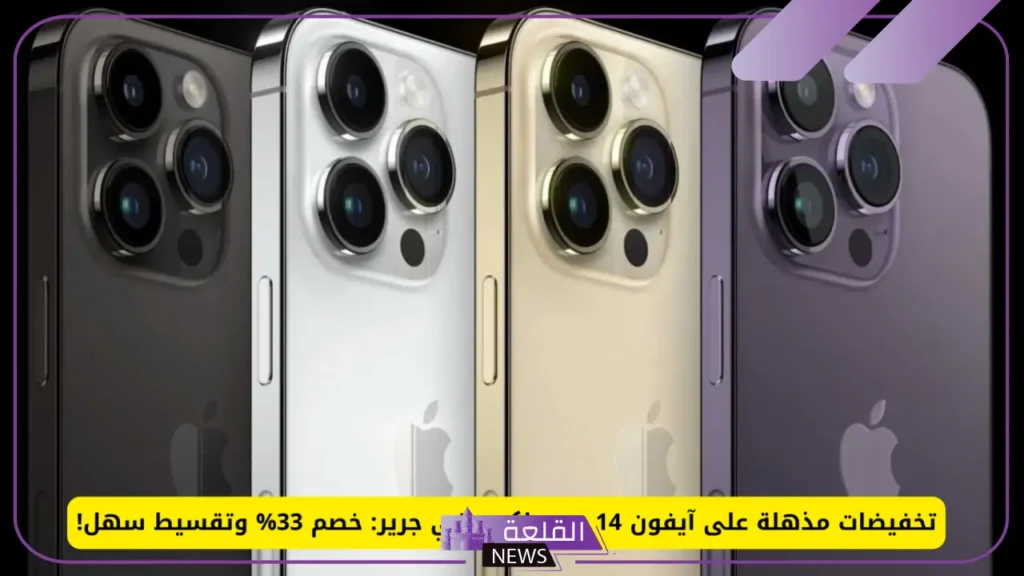 بخصم 33%.. عرض جرير على ايفون 14 برو max 5 عرض جرير على أيفون 14