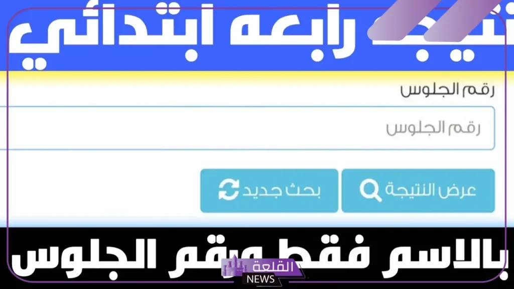من هنا.. طريقة الاستعلام عن نتيجة الصف الرابع الابتدائي برقم الجلوس والاسم 5 طريقة الاستعلام عن نتائج رابعة ابتدائي