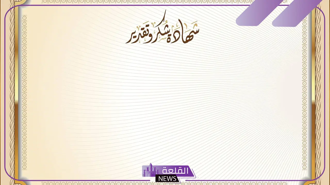 أجمل اطارات شكر جاهزة للاستخدام حديثة 2025.. براويز شهادات تقدير فارغة 19 براويز شكر لنهاية الخدمة