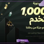خلال 2024.. تطبيق سهم تجاوز حاجز المليون مستخدم