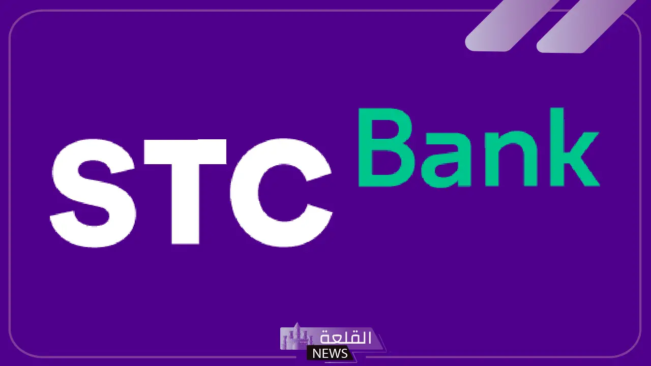رسميًًا.. بنك إس تي سي يبدأ إطلاق خدماته كبنك رقمي بالمملكة 5 إطلاق بنك إس تي سي الرقمي رسميًا في السعودية.. ما الخدمات المتاحة؟