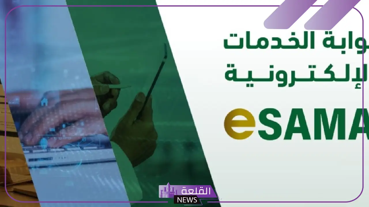 ماذا توفر لك.. تعرف على مميزات خدمة eSAMA الجديدة من البنك المركزي السعودي 5 eSAMA.. خدمة رقمية تعزز خدمات البنك المركزي السعودي