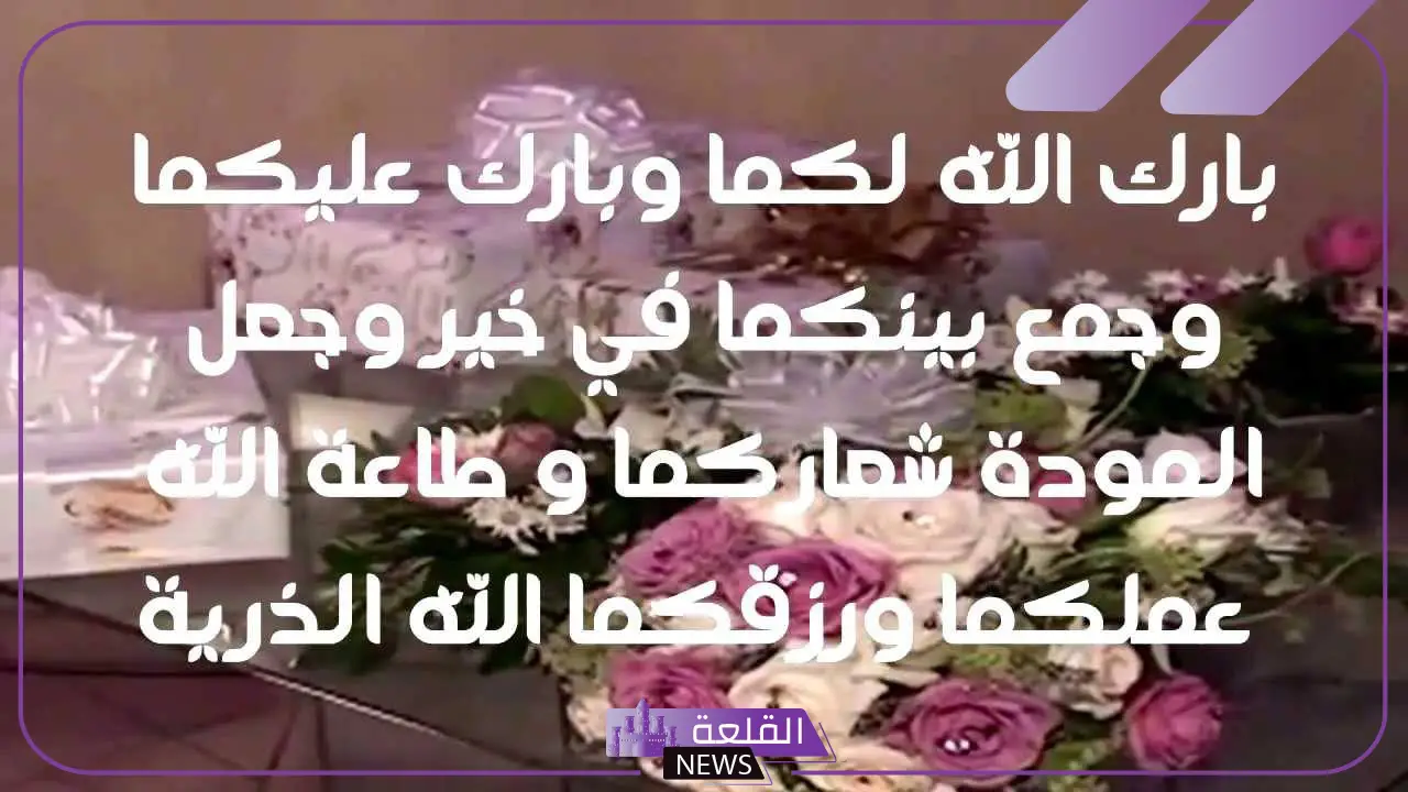 عبارات زواج للعروس تهنئة ومباركة قصيرة فيس بوك 6 عبارات زواج للعروس