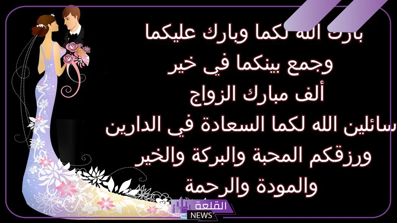 عبارات زواج للعروس تهنئة ومباركة قصيرة فيس بوك 5 كلمات حب للعروس