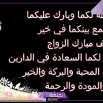 أجمل عبارات تهنئة عقد قران بدون اسم مكتوبة جاهزة