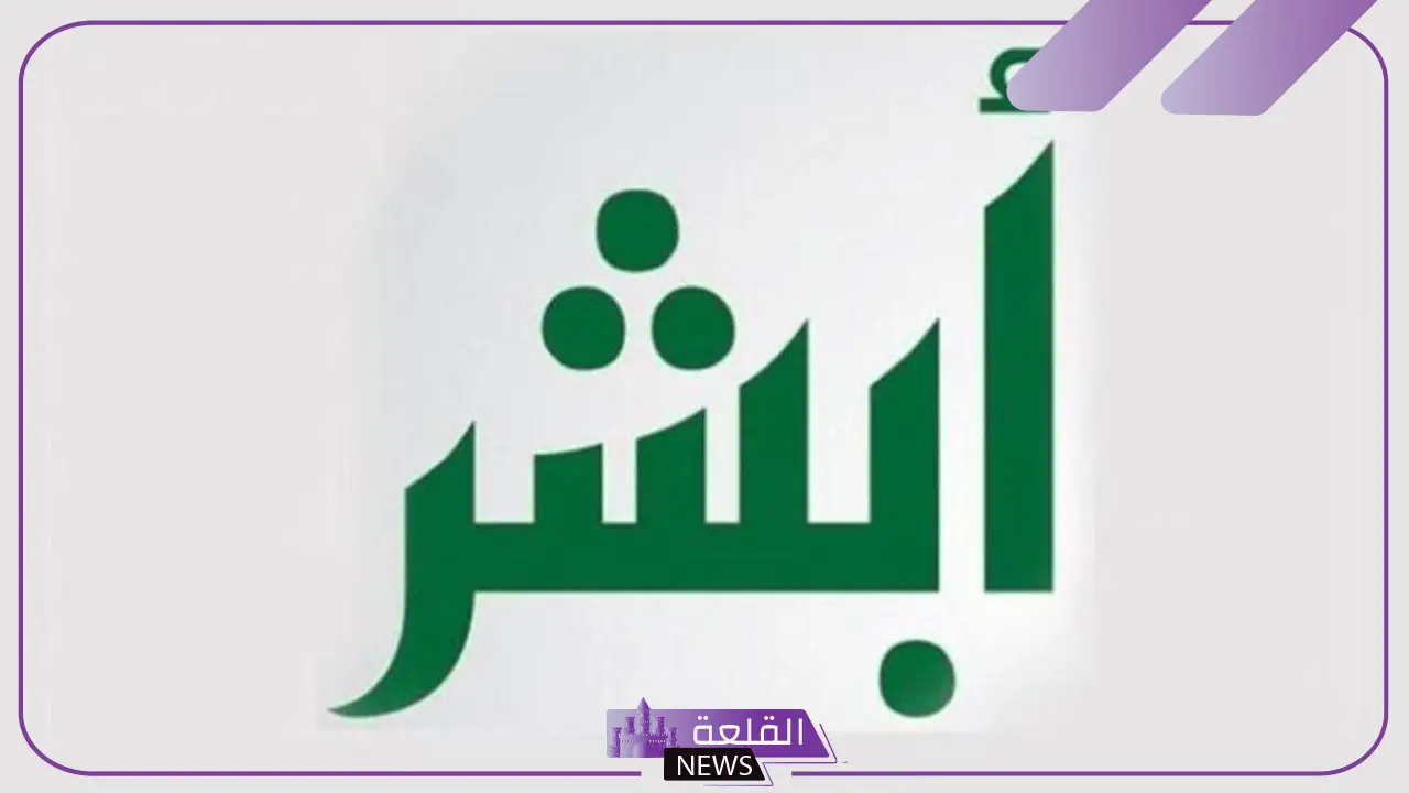 عن طريق أبشر.. كيفية تحديث حساب المواطن بالخطوات 1446 5 تحديث بيانات حساب المواطن عبر أبشر
