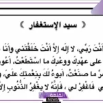 تجربتي مع سيد الاستغفار يوميًا والنتيجة 