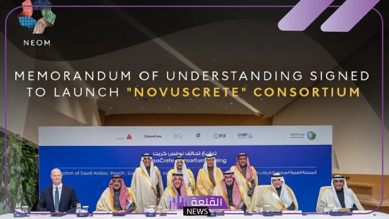 رسميًا.. السعودية تطلق تحالف نوفس كريت لقيادة الابتكار بالخرسانة المستدامة 8 رسميًا.. السعودية تطلق تحالف نوفس كريت لقيادة الابتكار بالخرسانة المستدامة