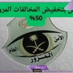 بشكل رسمي.. قرار بتمديد العمل بتخفيض المخالفات المرورية حتى 50%