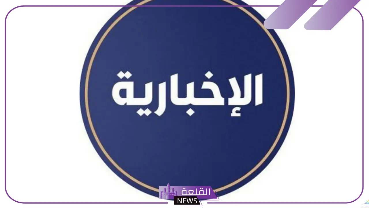 تردد قناة الاخبارية السعودية الجديد على عرب ونايل سات 2025 5 تردد قناة الإخبارية