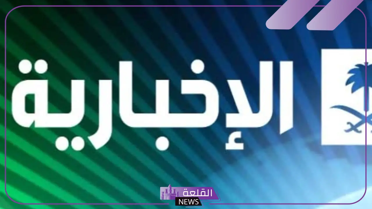 تردد قناة الاخبارية السعودية الجديد على عرب ونايل سات 2025 6 مميزات قناة الاخبارية السعودية