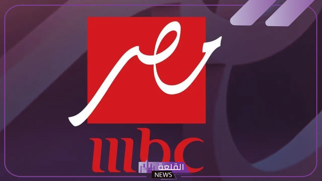 تردد ام بي سي مصر الجديد على نايل سات 2025 وعرب سات hd 6 تردد ام بي سي مصر 2025