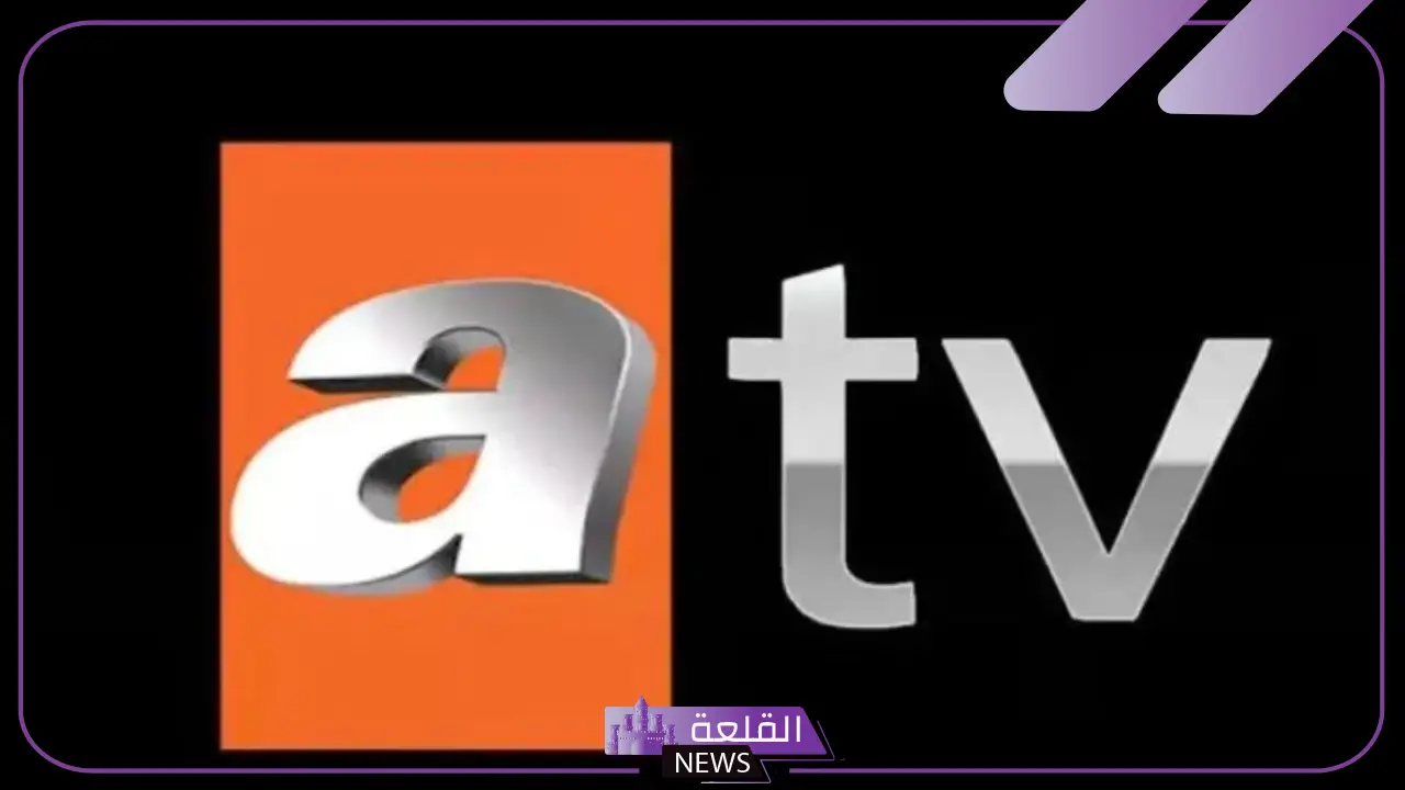 تردد قناة atv نايل سات وعرب سات الجديد 2025 تردد قناة atv نايل سات وعرب سات الجديد 2025
