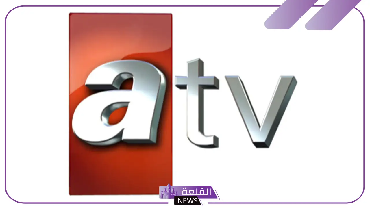 تردد قناة atv نايل سات وعرب سات الجديد 2025 تردد قناة atv نايل سات وعرب سات الجديد 2025