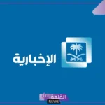 تردد قناة الاخبارية السعودية الجديد على عرب ونايل سات 2025