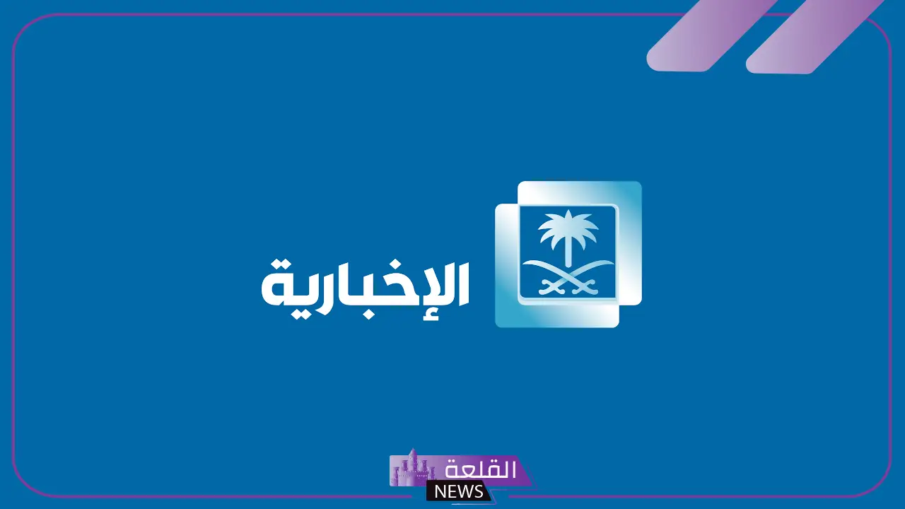 تردد قناة الاخبارية السعودية الجديد على عرب ونايل سات 2025