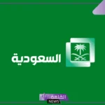 تردد قناة السعودية الاولى نايل سات وعرب سات hd وخطوات الاستقبال 2025