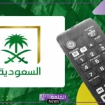 تردد السعوديه الاولى الجديد عرب سات ونايل سات 2025