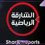 تردد قناة الشارقة الجديد على قمر نايل سات وعرب سات