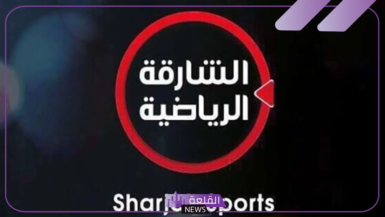 قناة الشارقة الرياضية