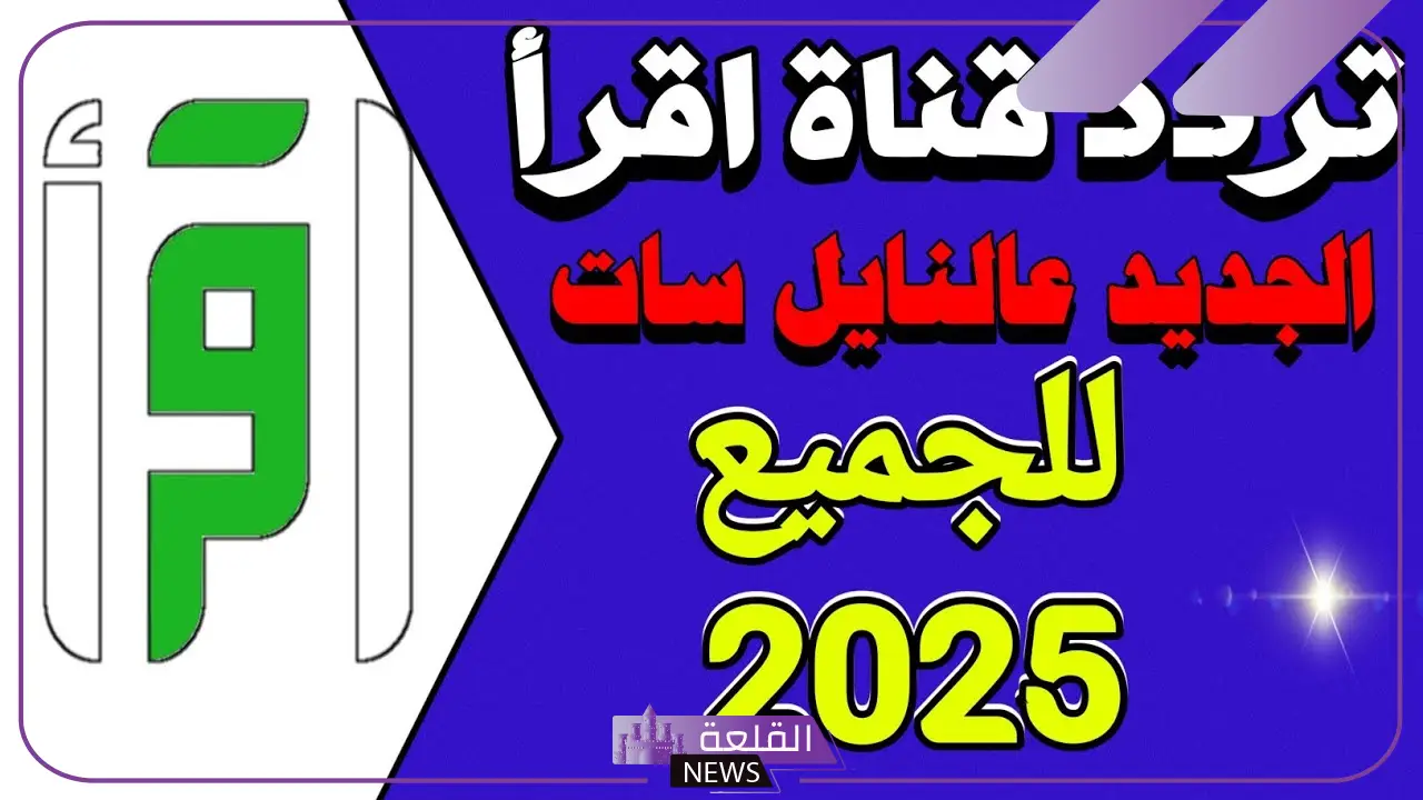 تردد قناه اقرا على نايل سات وجميع الأقمار الصناعية 2025 6 تردد قناه اقرا نايل سات