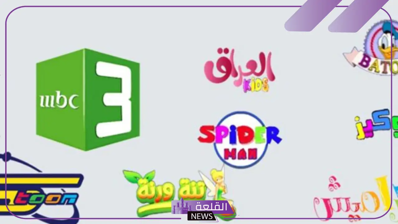 نزلهم الآن.. ترددات قنوات الأطفال كاملة على نايل سات 2025 5 الدليل الشامل لتردد قنوات الأطفال