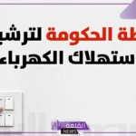 لترشيد الاستهلاك.. طرق ضبط الأجهزة المنزلية لتقليل قيمة فاتورة الكهرباء