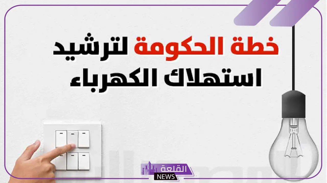 لترشيد الاستهلاك.. طرق ضبط الأجهزة المنزلية لتقليل قيمة فاتورة الكهرباء