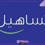 بالخطوات وطريقة الحجز.. تعرف على رسوم تساهيل للزيارة العائلية 2025