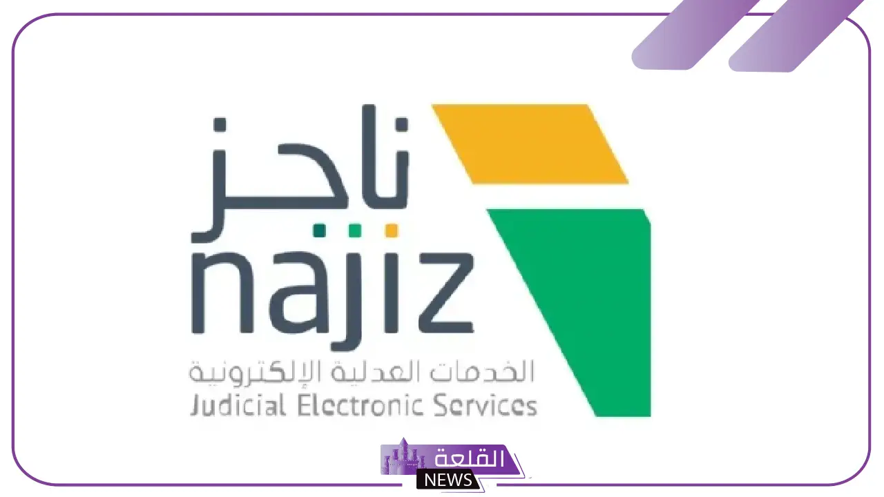 بالخطوات.. كيف تستعلم عن طلب وكالة عبر ناجز "وزارة العدل" 1446 5 دليل ناجز 1446.. كيفية الاستعلام عن طلب وكالة بسهولة