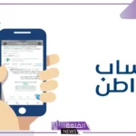 بالخطوات.. كيفية التسجيل في حساب المواطن 1446 لكافة الفئات الجديدة