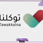 تسهل زيارتك للسعودية.. 10 خدمات جديدة في تطبيق توكلنا “تعرف على تفاصيلها”