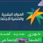 تعرف على تفاصيله.. الضمان الاجتماعي يعلن دعم شهري جديد مضاف على مبلغ الدعم الأصلي