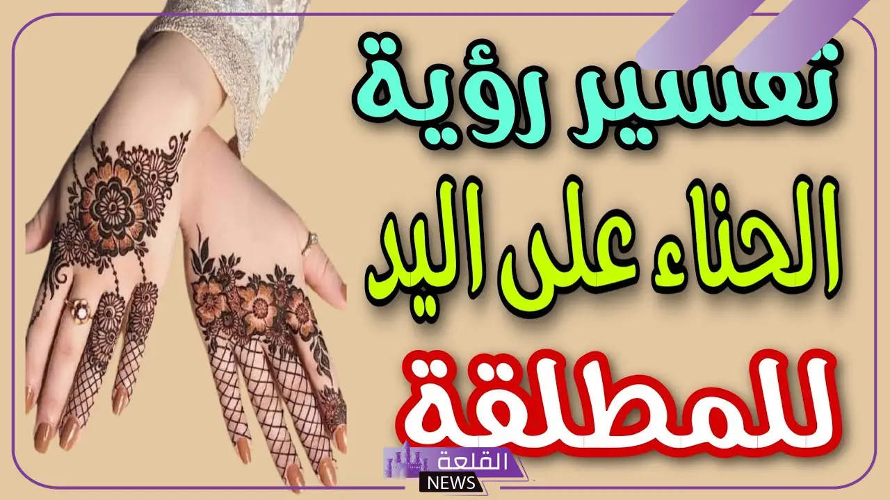 تفسير حلم حناء اليدين في المنام للعزباء والمتزوجة والحامل لابن سيرين 6 معنى رؤية الحناء على اليد في المنام