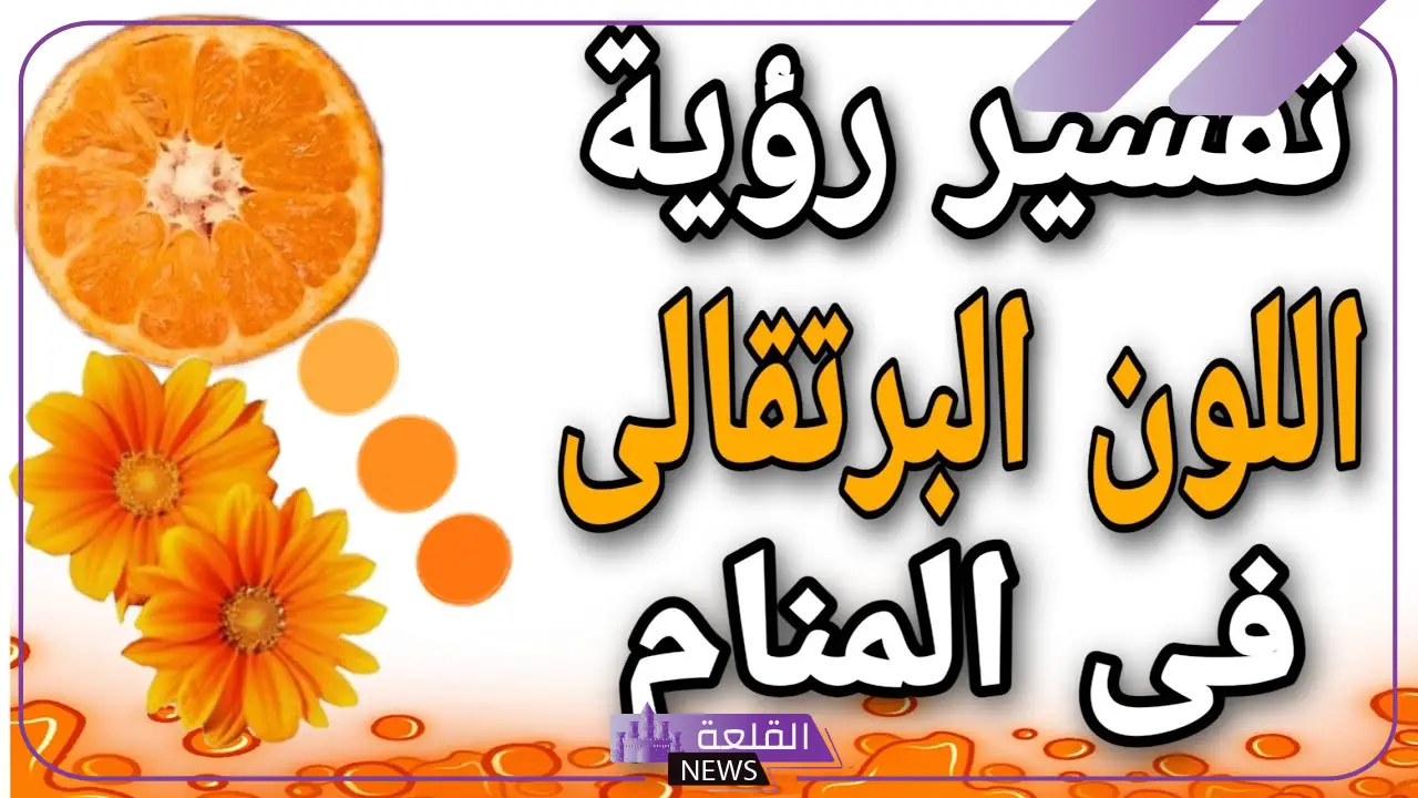 البرتقالي في المنام