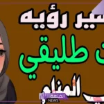 تفسير حلم اخت طليقي تسلم علي في المنام للمطلقة لابن سيرين