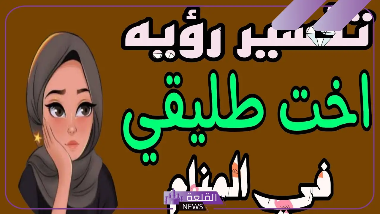 تفسير حلم اخت طليقي تسلم علي في المنام للمطلقة لابن سيرين