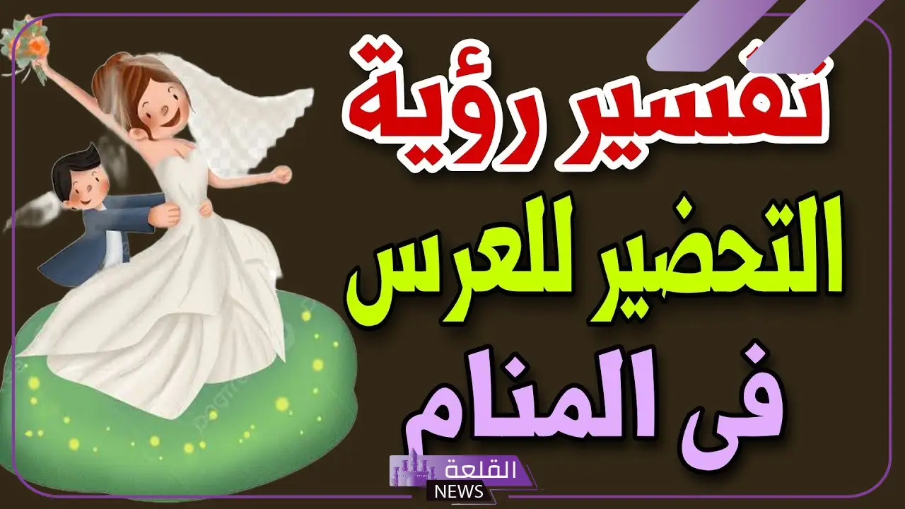 تفسير حلم التجهيز لزواجي في المنام للعزباء لابن سيرين 6 تفسير حلم التجهيز لزواجي للمتزوج