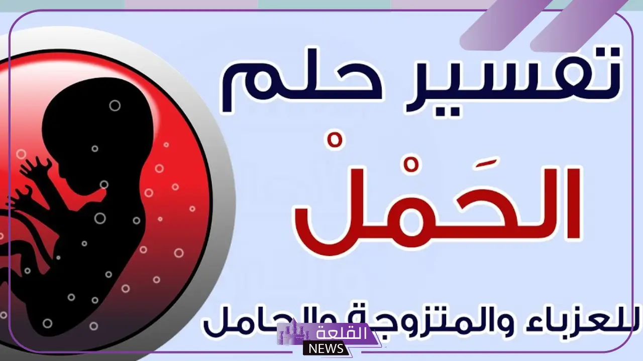 تفسير حلم الحمل على وشك الولادة للمتزوجه والحامل في المنام لابن سيرين 6 تفسير حلم الحمل على وشك الولادة للعزباء