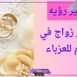 تفسير حلم الزواج من الاخ للعزباء في المنام لابن سيرين