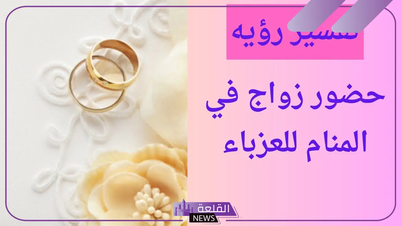 تفسير حلم الزواج من الاخ للعزباء في المنام لابن سيرين