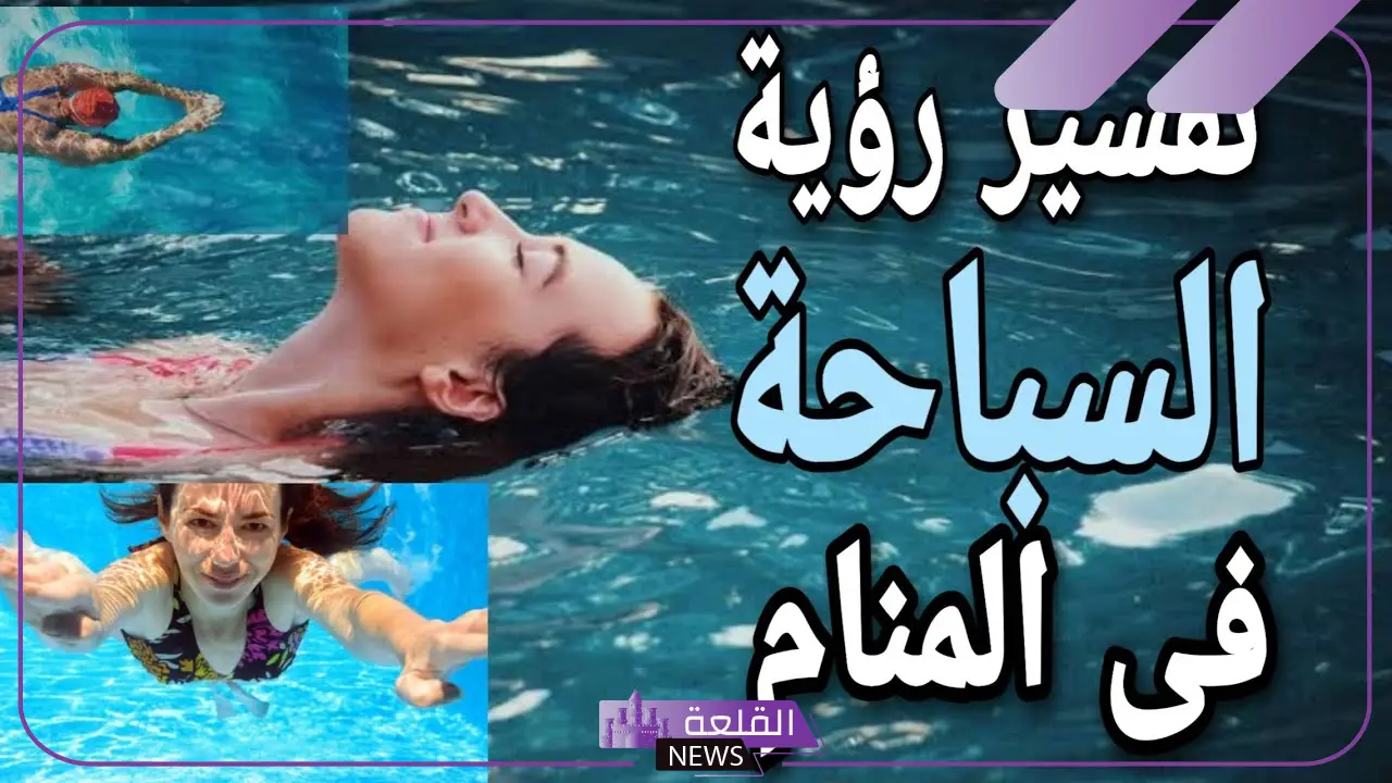 تفسير حلم السباحة في الماء الصافي النظيف لابن سيرين