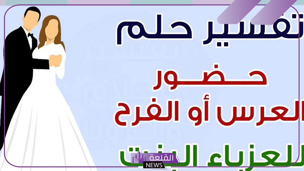 تفسير حلم العرس في البيت والفرح في المنام للمرأة والرجل 5 أسرار حلم العرس في منزل