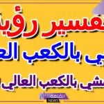 تفسير حلم المشي بالكعب العالي للعزباء والمطلقة والمتزوجة لابن سيرين