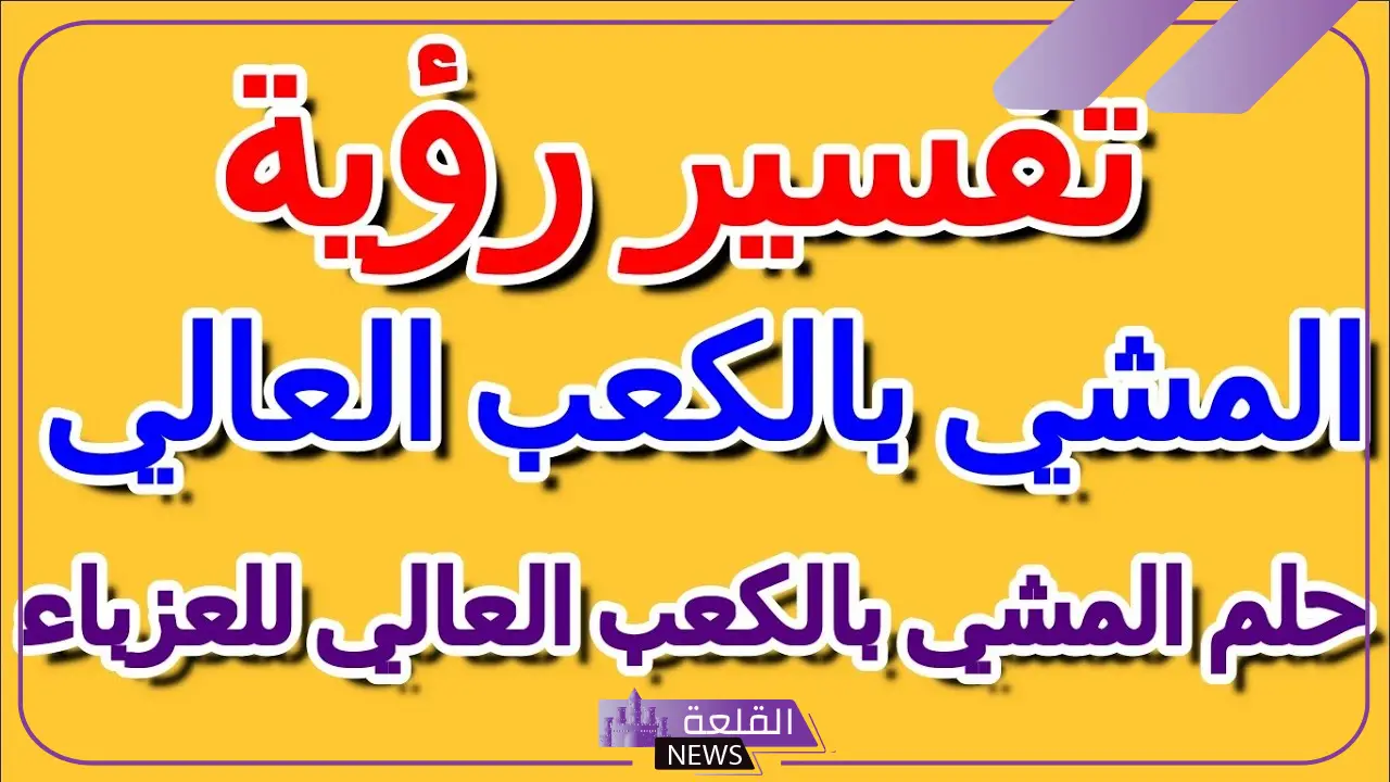 تفسير حلم المشي بالكعب العالي للعزباء والمطلقة والمتزوجة لابن سيرين