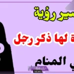 تفسير حلم امرأة لها ذكر رجل في المنام للرجل والمرأة