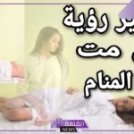 تفسير حلم اني اموت في المنام والشعور بالموت لابن سيرين