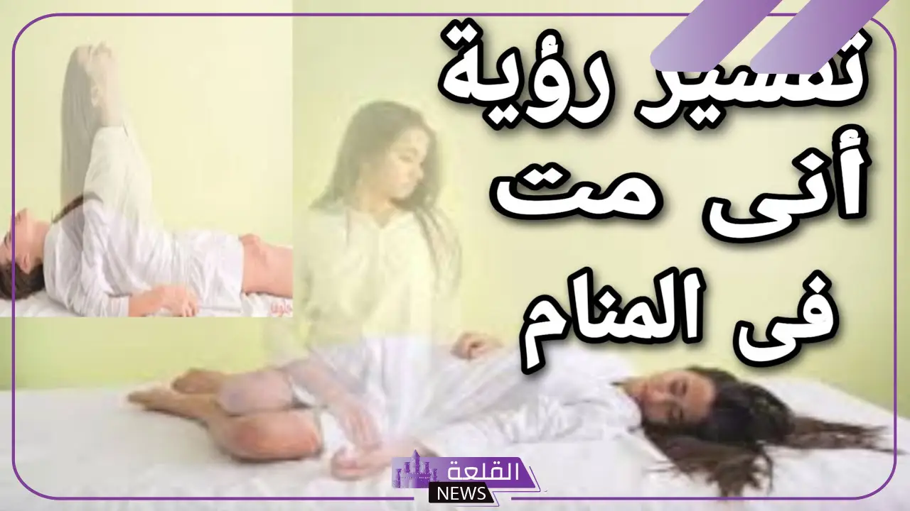 تفسير حلم اني اموت في المنام والشعور بالموت لابن سيرين